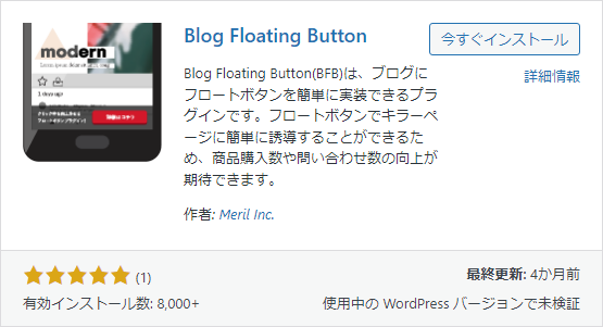 無料版Blog Floating Buttonのインストール