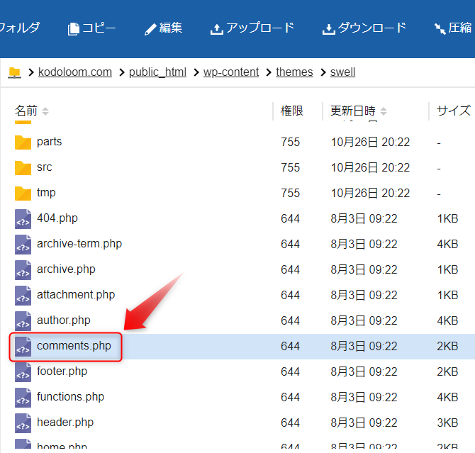 レンタルサーバーのファイルマネージャーで親テーマのcomments.phpを探す