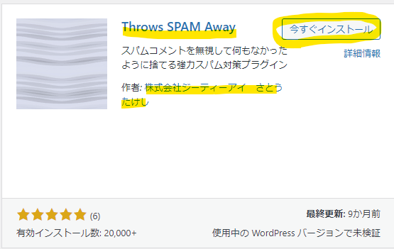 Throws SPAM Awayのインストール