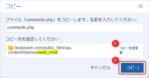 コピー先としてSWELL子テーマを指定し、「コピー」をクリックします。