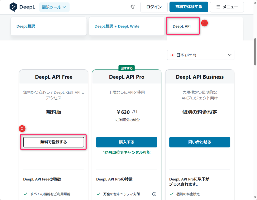 DeepL API Freeの登録