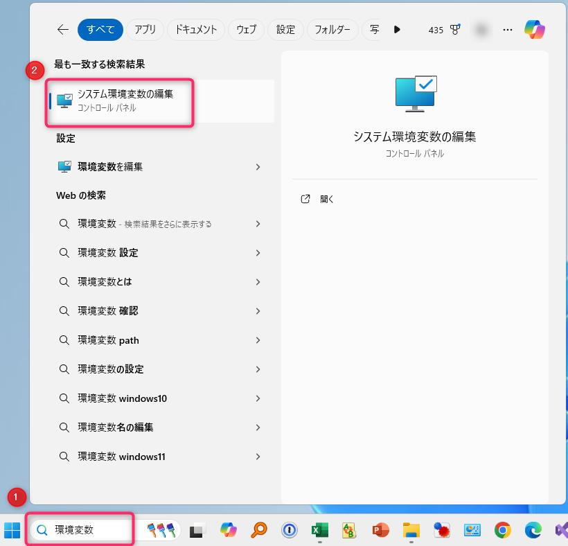 タスクバーの検索で「環境変数」と入力し、「システム環境変数の編集」をクリックします。