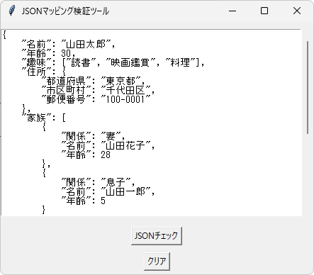 JSONマッピング検証ツール