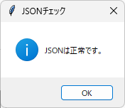 JSONは正常です