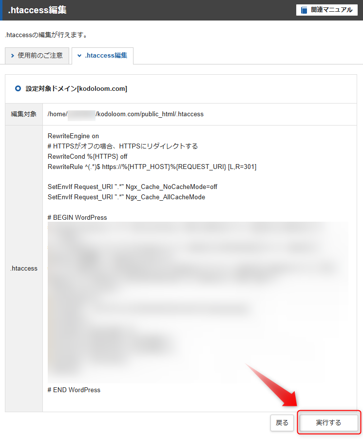 .htaccessを確認し「実行する」をクリック
