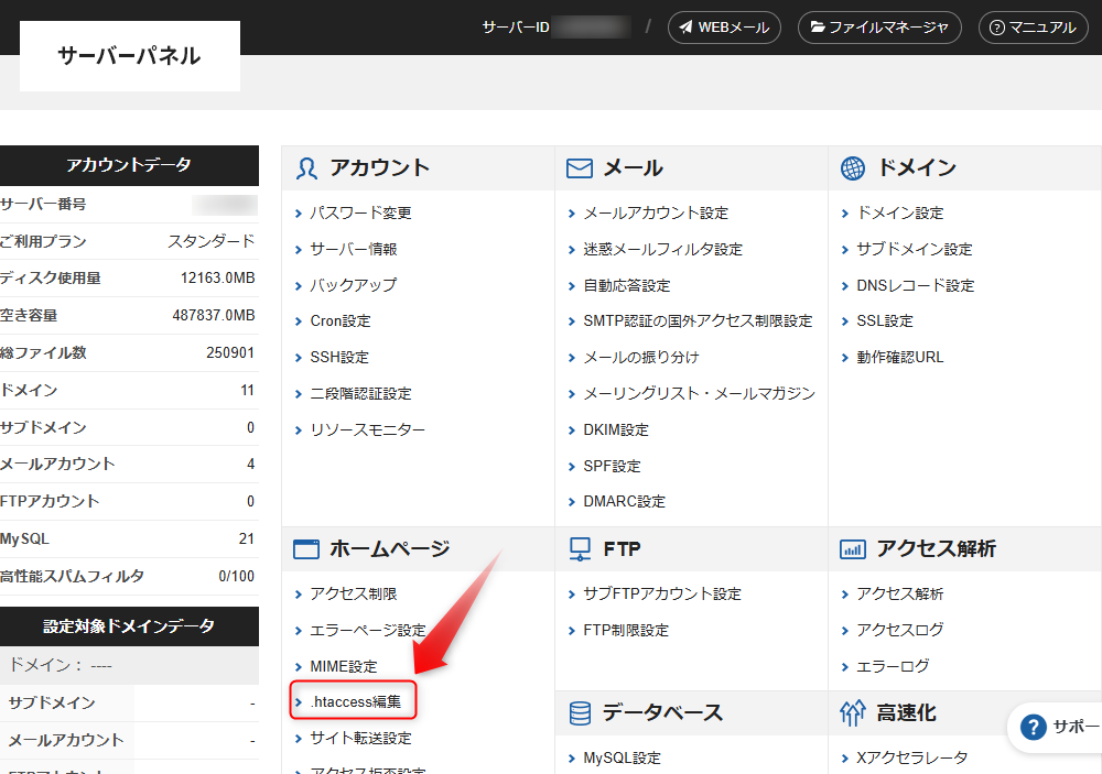 エックスサーバーのサーバーパネルにログインし、「.htaccess編集」メニューをクリック