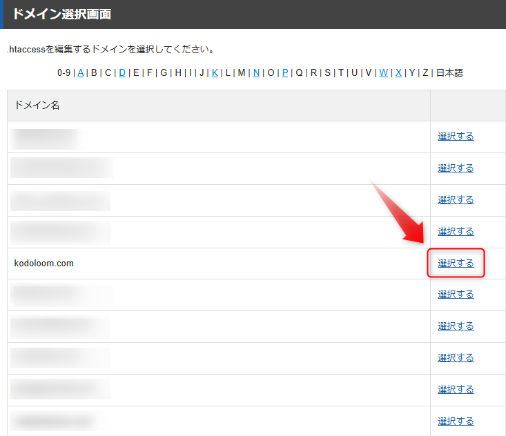 対象のドメインを選択