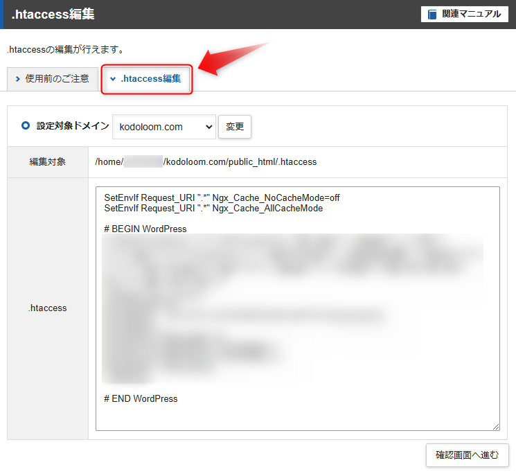 .htaccess編集画面
